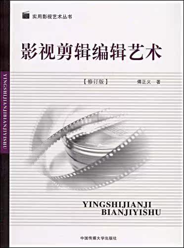 影视剪辑编辑艺术(修订版) 傅正义 中国传媒大学出版社