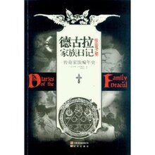 商城正版_德古拉家族日记:吸血鬼之契(传奇家族编年史) _珍妮卡