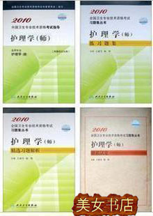 10年卫生资格考试从书：护师考试指导+练习题集+全真模拟+试卷