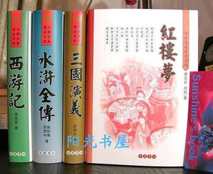 正版精装四大名著《西游记 水浒全传 三国演义 红楼梦》岳麓书社k