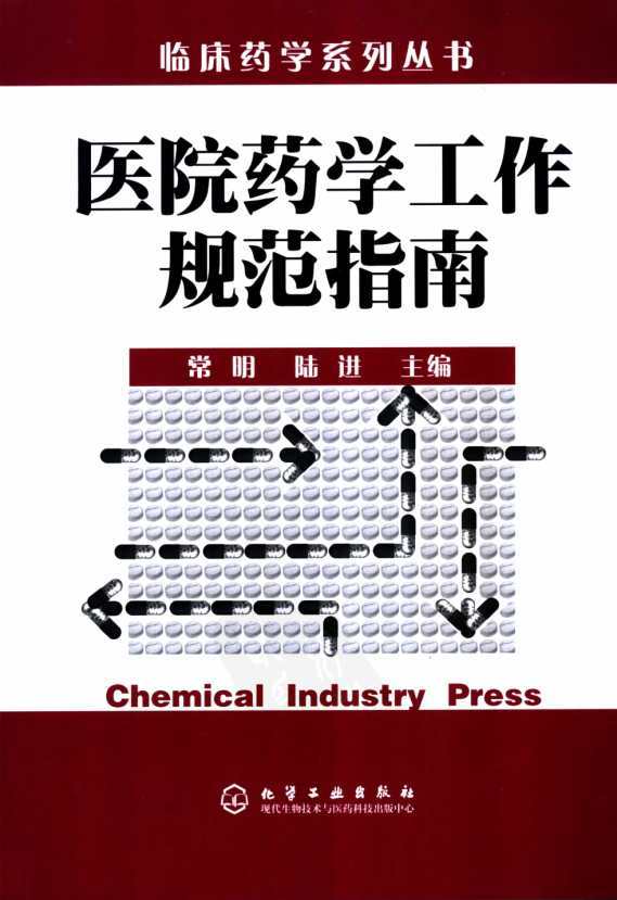 医院药学工作规范指南,医院药学部门建设管理