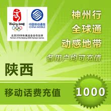 移动充值卡 手机话费充值 自动充值 快充陕西移动1000元平台代充