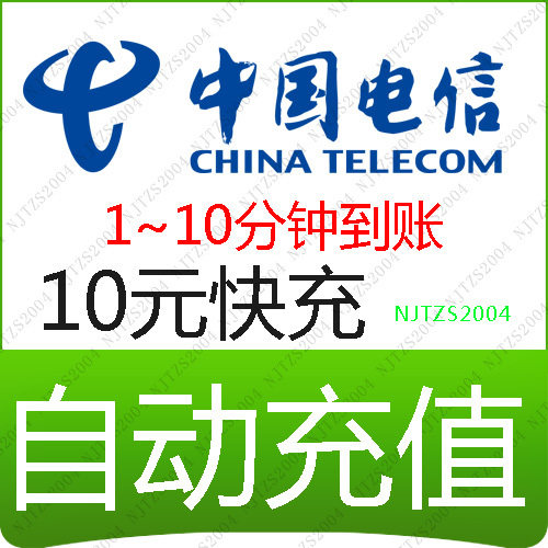 全国电信10元快充全国通用3G中国电信充值卡<span class=H>天翼</span><span class=H>手机</span>话费自动快冲
