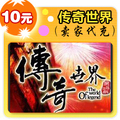 自动充值 传奇世界点卡10元传世元宝10个 官方正规【立即到账】