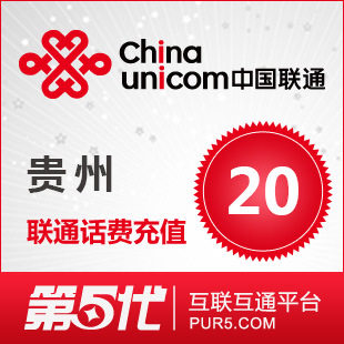 [软件充值]贵州联通充值 手机话费充值 20元联通话费 快速充值