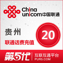[第五代快充]贵州联通充值 手机话费充值 20元联通话费 快速充值