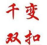 游戏茶苑千变双扣积分10万卖200元中文号数字号都有。盘数也高