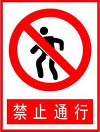 禁止通行 禁止安全标识牌 PVC安全标牌 安全标志牌 交通标牌在类目 电子词典/电纸书/文化用品, 教学演示/展示告示用品, 标志牌/提示牌中 - 来自Buy2taobao.com提供专业的淘宝代购服务