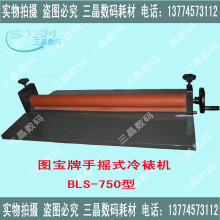 【冲冠优惠】『冷裱/覆膜机』厂家直销 图宝牌LBS-750型 手摇式