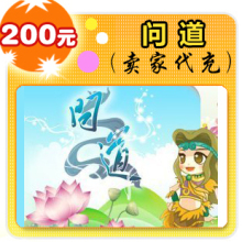 问道200元在线直充