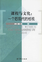 课程与文化 :一个后现代的检视  郝德永　著