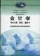 自考教材-0801会计学（学习包：大纲+教材+辅导书）