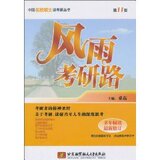 【正版】风雨考研路(第11版&middot;最新修订)【包邮】