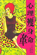 现货《心理瘦身革命》岩月谦司南海出版公司正版特价好书双冠满..