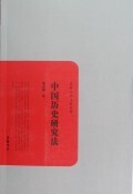 中国历史研究法/民国学术文化名著
