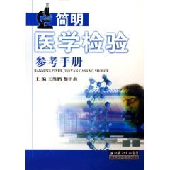 简明医学检验参考手册 (平装)【正版低价图书】
