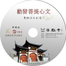 结缘品A-02《劝发菩提心文》 界诠法师宣讲 MP3结缘版