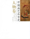 中国画艺术专史-山水卷