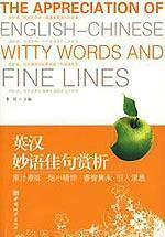 英汉妙语佳句赏析   青闰 正版 社科综合  满包邮  全新