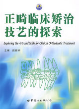 （正版书籍）-正畸临床矫治技艺的探索/段银钟