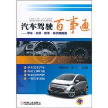 汽车驾驶百事通:学车&bull;办照&bull;新手&bull;高手路路通 机械工业出