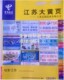电信08-09江苏大黄页，江苏黄页