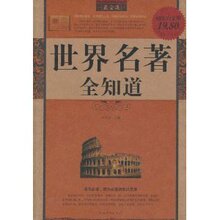 正版新书—世界名著全知道-最全集-超值白金版/朱立春