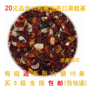  20元品尝13种果粒茶花果茶水果茶 德国进口 送10包白糖 买3包邮