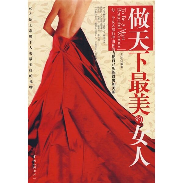 正版现货＊ 做天下最美的女人 王冰