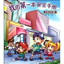 【全新正版】我的第一本安全手册:自我保护篇 苏凝