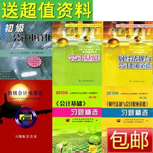 2010年上海会计从业资格会计上岗证|基础+财经+电算化教材习题6本