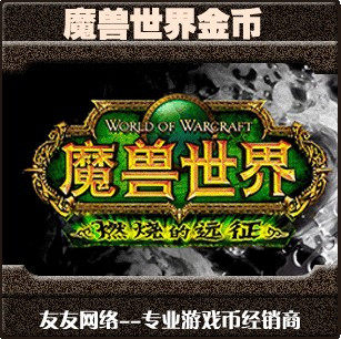 魔兽世界金币/WOW G币 五区 万色星辰 部落 BL 10000g 价格详谈