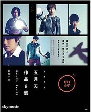 五月天 作品8号八号 朋友分享版5CD+5公仔 台版