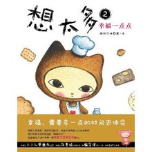 想太多2:幸福一点点 /眼球先生