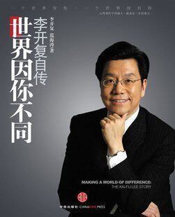 世界因你不同: 李开复 自传  现货
