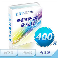 速度达充值系统软件代理(专业版)-充话费QQ业务游戏点卡