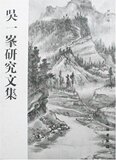 正版包邮 吴一峯研究文集 刘欣