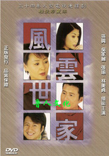 (盒装)(高清晰)(DUS绝版)风云世家5DVD-5孙兴 林美贞