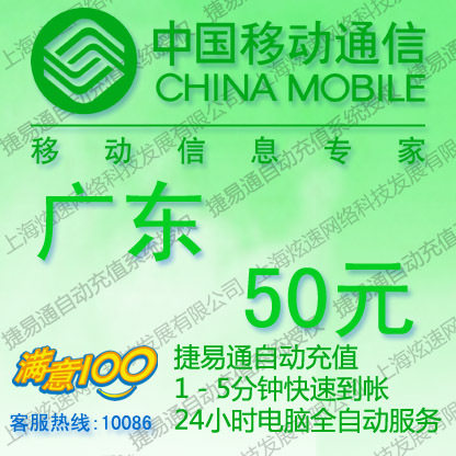广东移动话费50元 电脑全自动充值 五分钟内到账