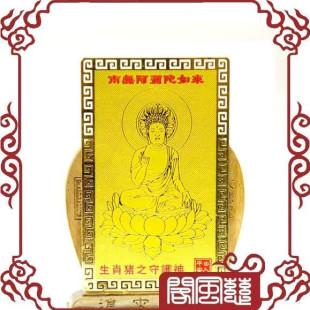  五皇冠慈风阁★开光镀金箔阿弥陀如来本命佛护身符/生肖猪守护神