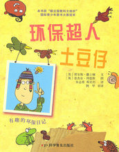 皇冠正版/环保超人土豆仔——有趣的环保日记(英)