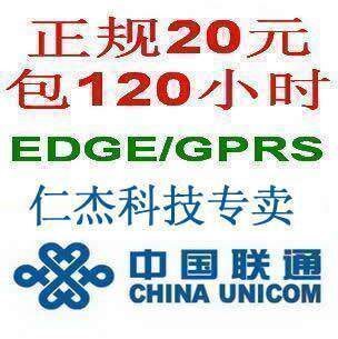 全国通用联通上网卡\正规20元包120小时无限流量卡\0月租含48话费