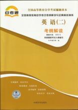 自考通 辅导 考纲解读 00015 0015 英语(二) 最新正版