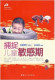 包邮精品！捕捉儿童敏感期(增订第二版) 孙瑞雪 育儿书籍