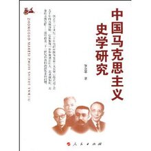 『正版热卖』中国马克思主义史学研究/张剑平