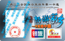 2012年全国联合旅游年票一卡通/山东齐鲁旅游年票/年卡最新升级版