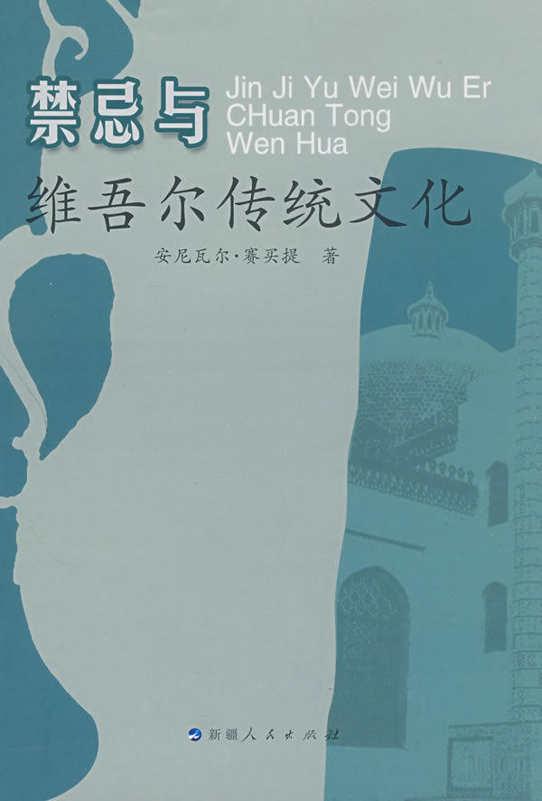 禁忌与维吾尔族传统文化（再版） 安尼瓦尔&middot;赛买提　著 新