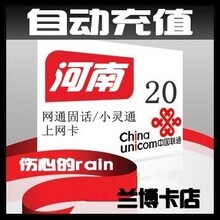 河南联通20元 联通充值卡网通固定电话小灵通上网卡充值 自动秒冲