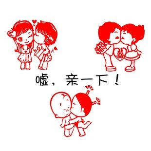 结婚喜字贴纸 喜字贴浪漫婚庆婚房玻璃贴窗贴 抱抱亲亲 结婚喜字贴纸 喜字贴浪漫婚庆婚房玻璃贴窗贴 抱抱亲亲