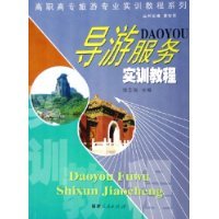 【正版】导游概论(面向21世纪全国高职高专旅